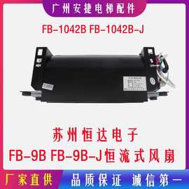 电梯配件轿厢横流风扇苏州恒达FB-9B-J横流式风扇通力FB-9B-220V