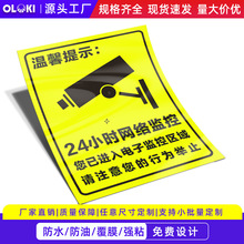 安防监控警示贴温馨提示不干胶印刷24小时网络监控摄像头贴纸标牌