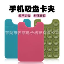 适用于手机支架吸盘卡包银行卡卡套硅胶吸盘多功能便携手机壳支架