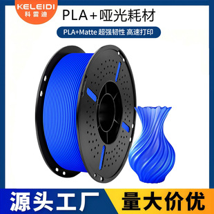 科雷迪 3D печать PLA+ штейн Matte принадлежностей высокая Жесткий FDM материал 1.75mm кабель аккуратный