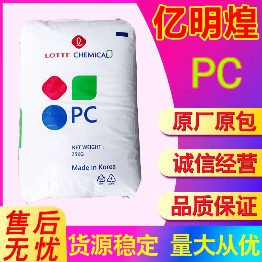 透明PC 韩国乐天化学PC-1100注塑级高刚性高强度耐冲击易脱模原料