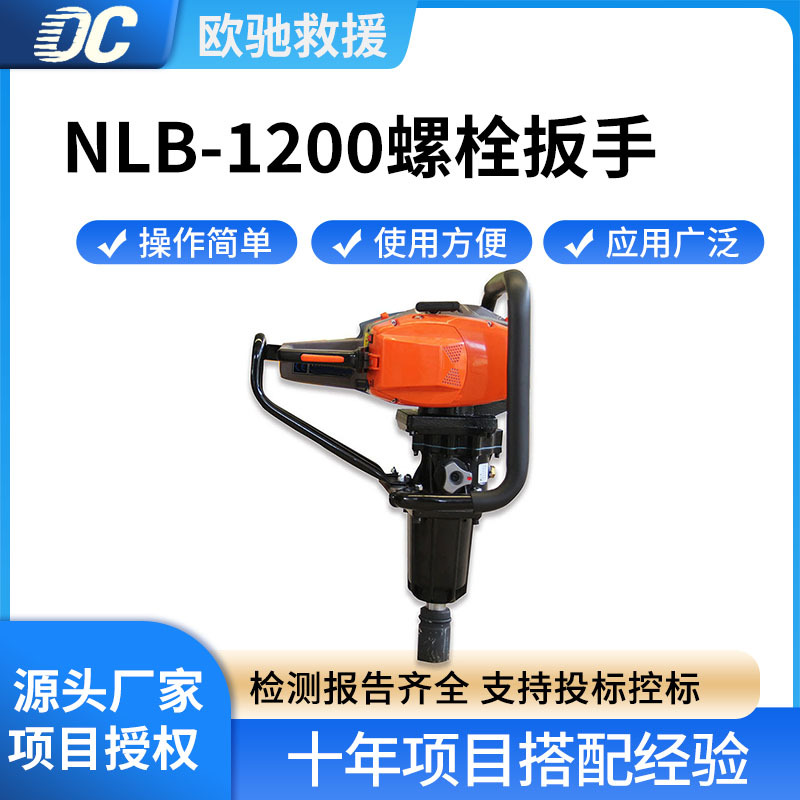NLB-1200螺栓扳手铁路轨道螺母拆装工具手持大功率螺丝机