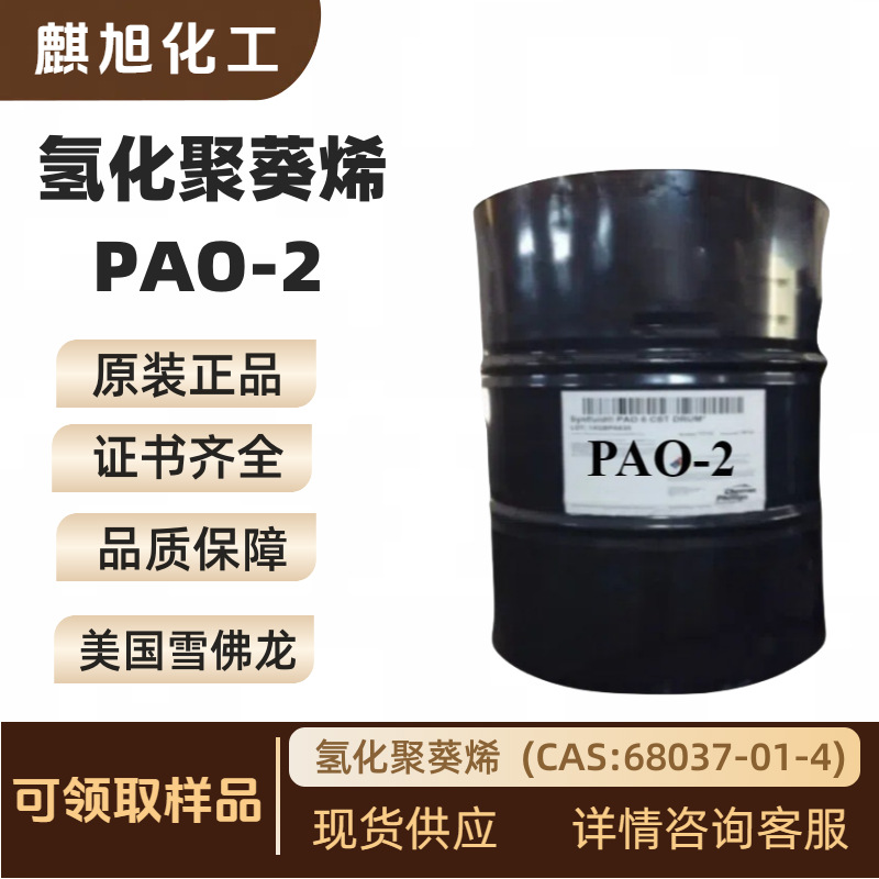PAO-2  氢化聚癸烯 氢化聚葵烯  (CAS:68037-01-4)