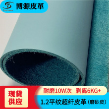 东莞现货供应1.2磨砂超纤皮肤感平纹鞋包用染底牛巴戈皮革料箱包