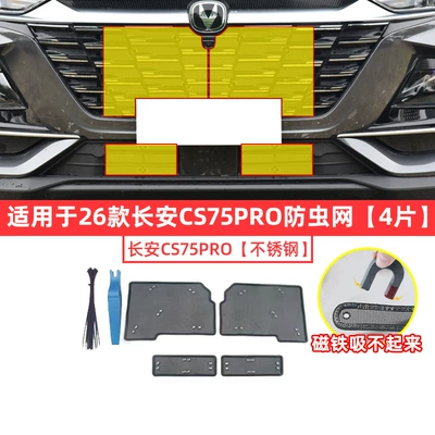 Specially Designed for 26 Models of Changan Cs75Pro, Insect-Proof Net, Dedicated Protective Net, Radiator Dust-Proof Net, Willow Cotton Net (Trailer rope/net/strap) - 26-models-of-changan-cs75pro-insect-proof-net-4-pieces-stainless-steel