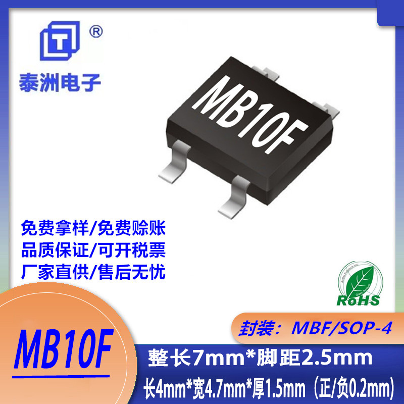 MB10F贴片整流桥堆 MBF/SOP-4封装1A1000V超薄大芯片整流器二极管