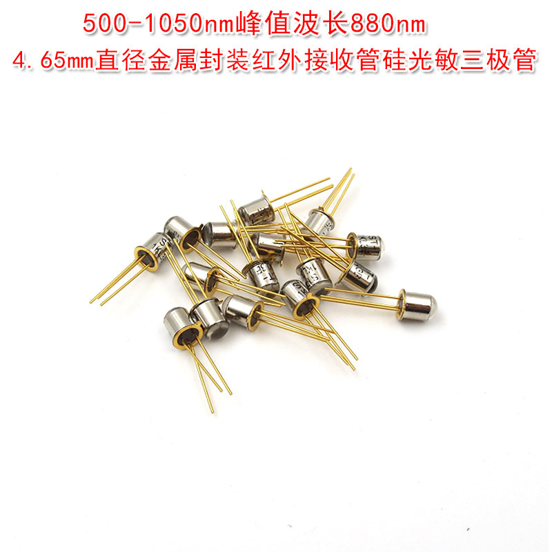 硅光敏三极管 500-1050nm波长880nm4.65mm直径金属封装红外接收管