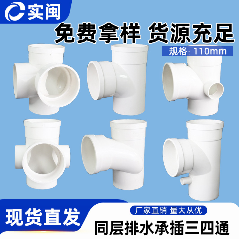PVC内承插三通四通五通同层排水厂家直销110螺旋单承插件立体四通
