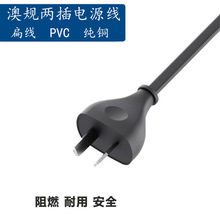 澳规两插电源线澳大利亚三插SAA认证澳标澳式精致款两芯三芯电线