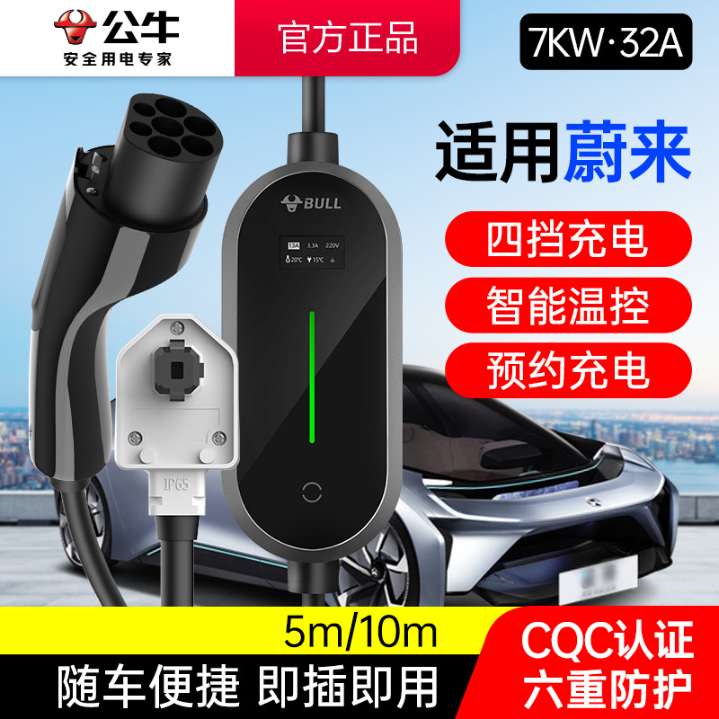 公牛适用蔚来车型7KW充电枪桩新能源电动汽车家用便携式随车充32A