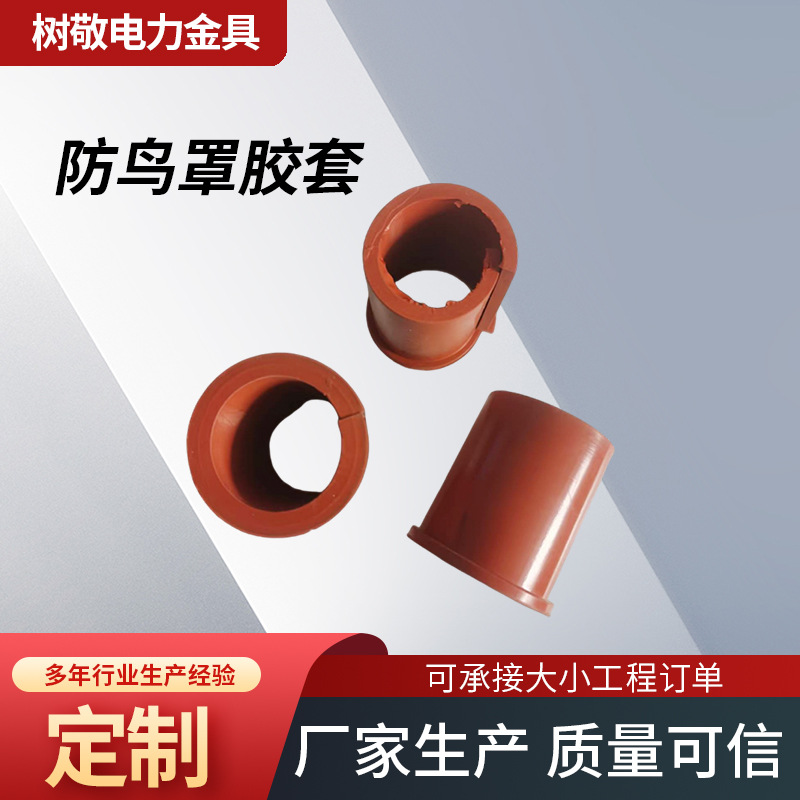 现货批发防鸟罩胶套驱鸟器胶套防鸟罩胶套硅橡胶保护套防鸟罩胶套