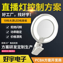 抖音爆款手机直播补光灯PCBA  10档调光调色台灯控制板PCBA方案商