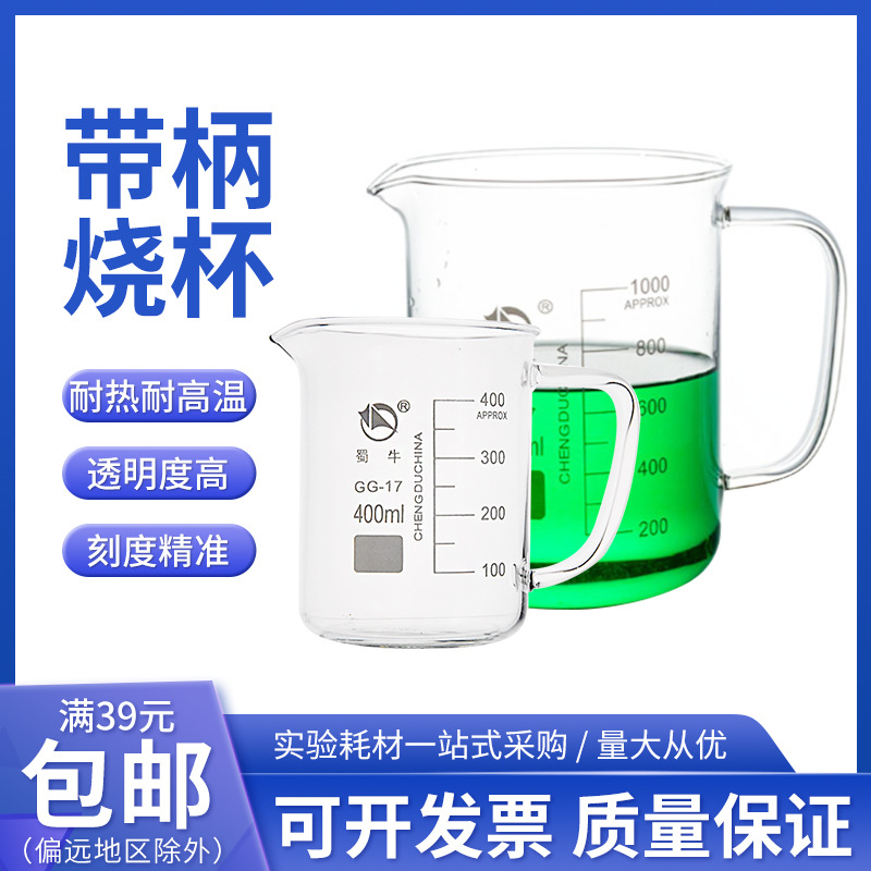 蜀牛玻璃烧杯带把手柄400 500 600 800 1000ml耐高温带刻度实验室