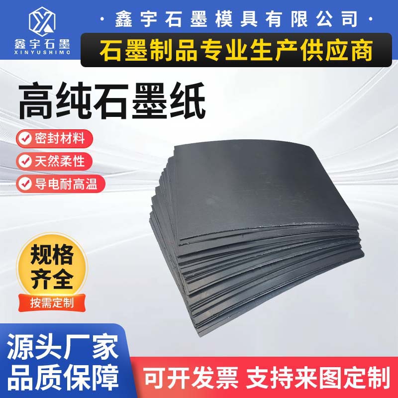 石墨纸 高纯石墨电极片 耐高温导电导热实验用柔性石墨纸散热碳纸