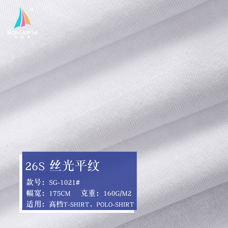 26支丝光平纹面料T恤丝光针织面料 2023春夏面料11