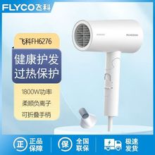 飞科电吹风机FH6276负离子家用吹风筒恒温护发大风1800W学生宿舍