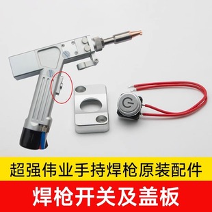 Super Strong Welding Gun Accessories Switch Button 18*2/30*5 Original Focus Handheld Welding Laser Argon Arc Welding