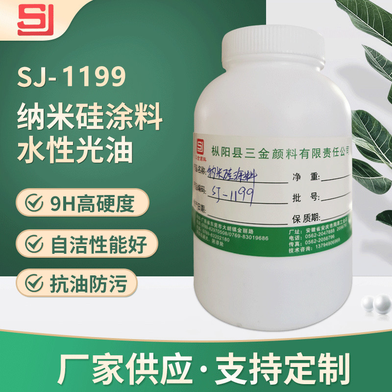 现货批发SJ-1199 耐磨耐刮纳米硅涂料水性光油 高硬度自洁性