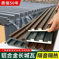 アルミ合金屋根瓦 アルミ瓦 長城型凹凸板 サンシェード 雨よけ サンルーム パビリオン アルミ瓦 断熱 日焼け止め