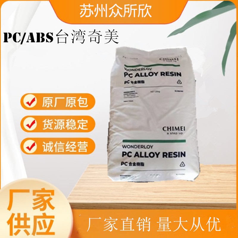 PC/ABS 台湾奇美 PC-540 阻燃V0 高抗冲高光泽高刚性防火合金料
