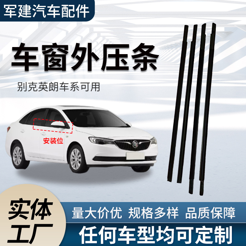 适用别克英朗密封条车门玻璃防尘挡雨流水条饰条汽车门窗外压条
