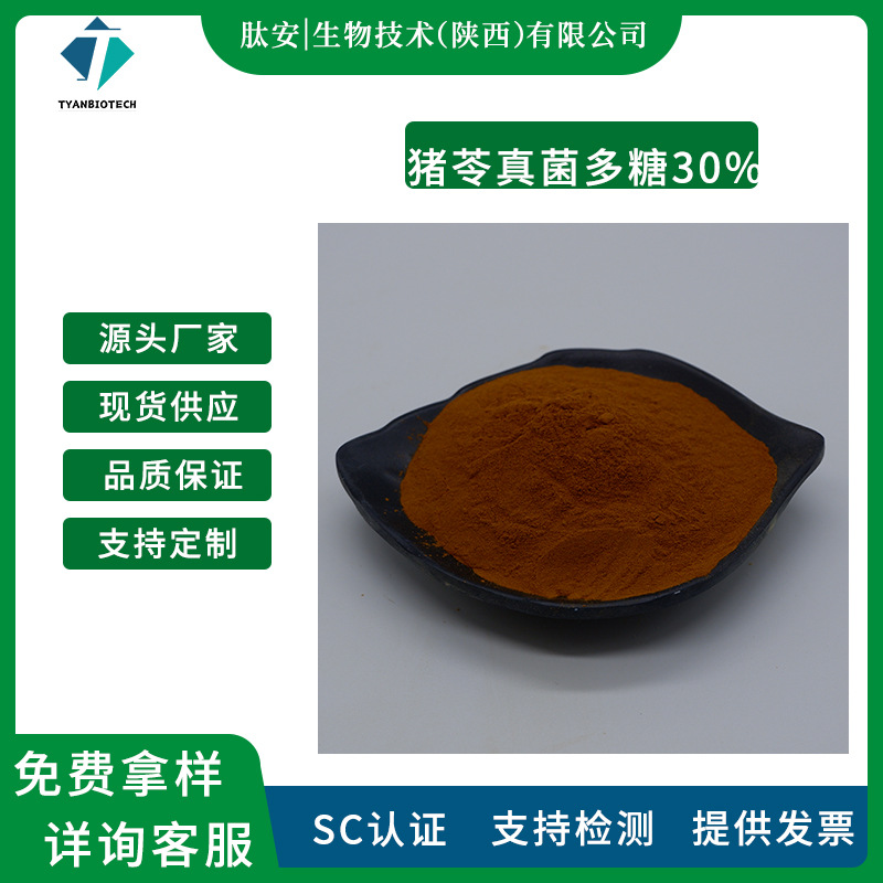 猪苓真菌多糖30% 肽安生物 猪苓提取物 猪苓多糖粉 食品级原料粉