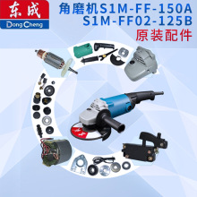 东成电动工具配件角磨机S1M-FF-150A/S1M-FF02-125B原装转子/定子