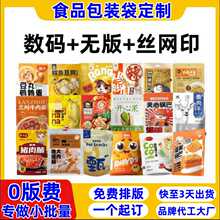 食品包装袋塑料铝箔自立自封袋熟食坚果零食袋可小量定制数码印刷