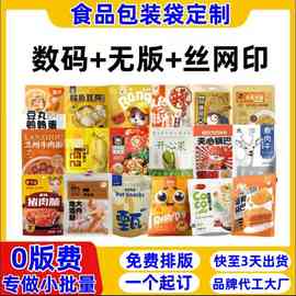 食品包装袋塑料铝箔自立自封袋熟食坚果零食袋可小量定制数码印刷