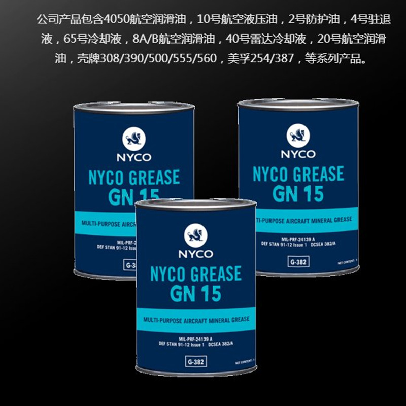 法国NycoGreaseGN17，GN22航空润滑脂