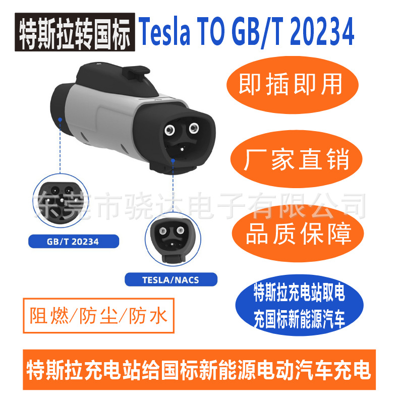 Tesla转GB/T新能源汽车充电枪转换头特斯拉转国标转换器32A7KW