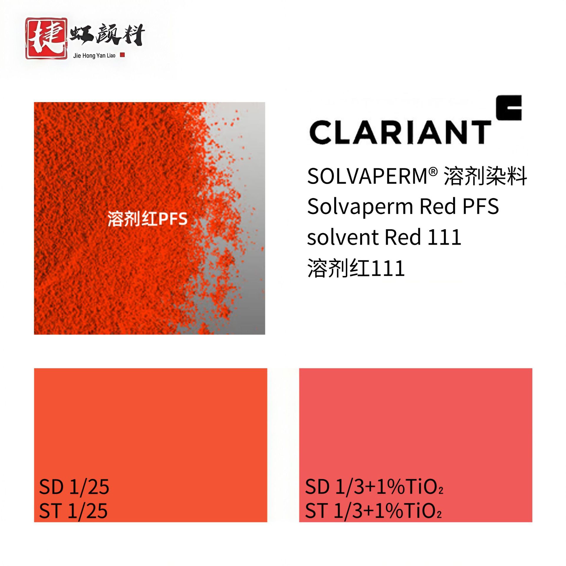 CLARIANT 科莱恩溶剂染料 Solvaperm Red PFS 溶剂红111