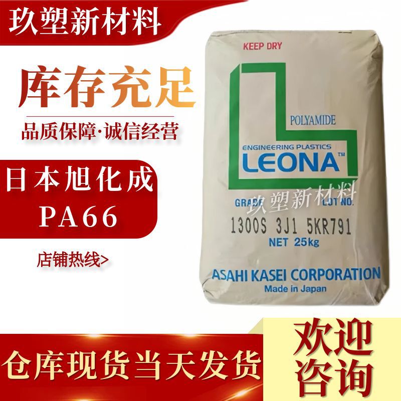 Pa66 Asahi Kasei 1300S Injection Molding Grade High Temperature Resistant Easy Demoulding Automotive Parts Pure Resin Nylon