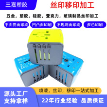塑胶转换插座喷漆加工塑料五金亚克力PP移印硅胶陶瓷木头移印加工