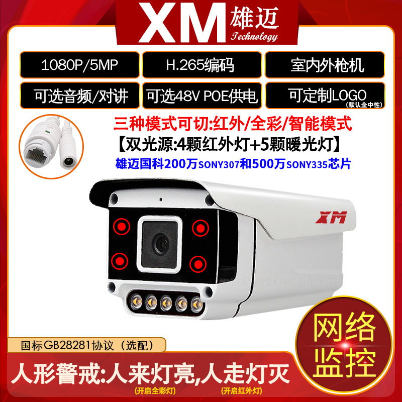 Xiongmai Jufeng 2 million Warm Light Outdoor Waterproof HD IMX307 Dual Light Camera Monitoring Head POE Audio