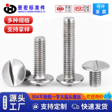 304不锈钢一字大扁头螺丝钉 开槽蘑菇头机牙螺栓M2M2.5M4M5M6M8mm