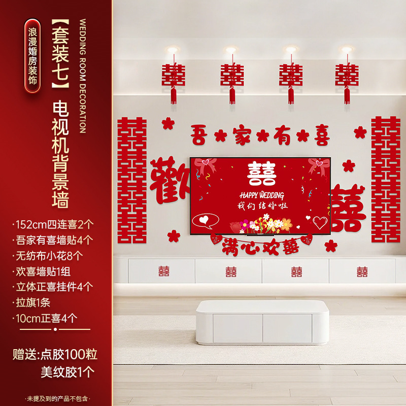 婚房布置套餐婚礼男女方新房客厅晨袍拍照电视背景墙喜字拉花装饰|undefined