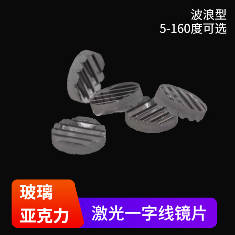 玻璃 树脂PMMA 十字线镜片 激光器 激光头 激光模组镜片