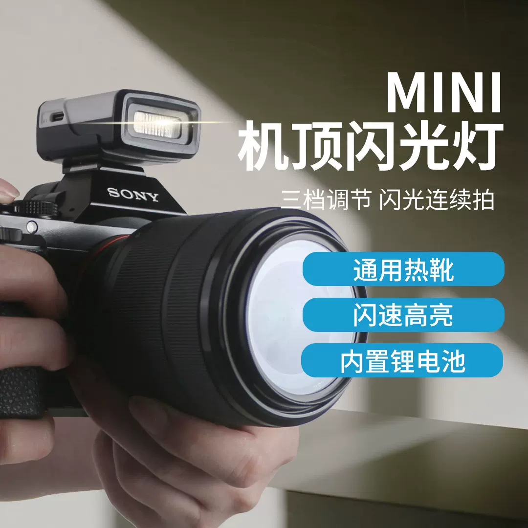 相机闪光灯微单相机外置机顶热靴迷你小型单反专业摄影通用闪光灯