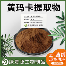 醇提工艺 黄玛咖提取物 500g玛卡酰胺原料现货供应另有50:1/100:1