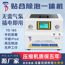 YYD压屏机真空贴合除泡一体机手机平板液晶屏维修直曲面屏贴合机
