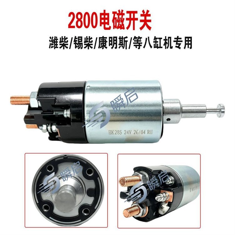 Original Weichai, Xichai, Cummins, Songze, and Baixin 2800 series electromagnetic switches, 8-cylinder, 24V pull-in switches