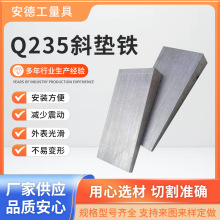 调整斜铁垫机床塞铁斜垫块钢制Q235平垫铁源厂供应冲床