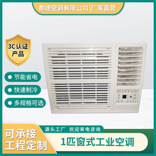 1匹窗式空调一体机无外机移动制冷变频环保商用防爆空调房车空调