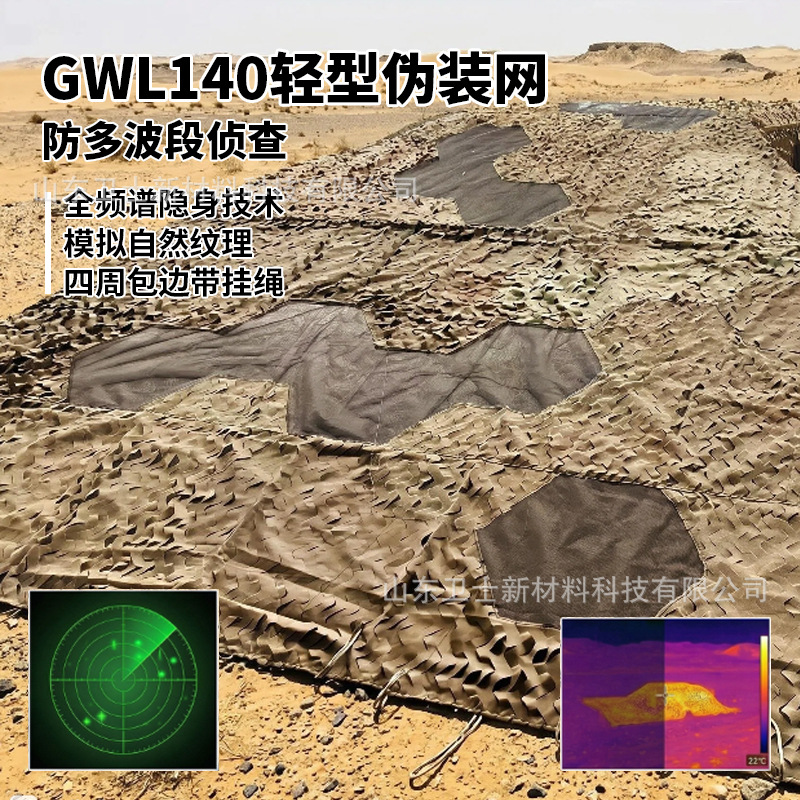 GWL140 Lightweight Multi-Band Camouflage Net Anti-Radar Infrared Optical Desert-Type Camouflage Net Full-Spectrum Stealth