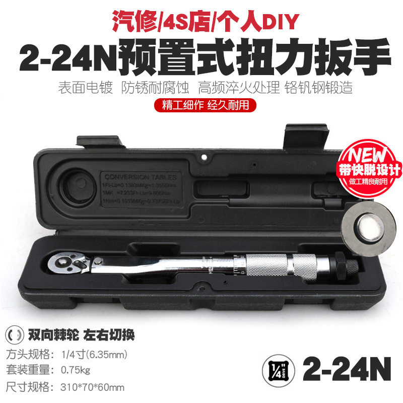 1/4 2-24N汽修轮胎预置式扭力扳手机修公斤力矩扳手扭矩扳手