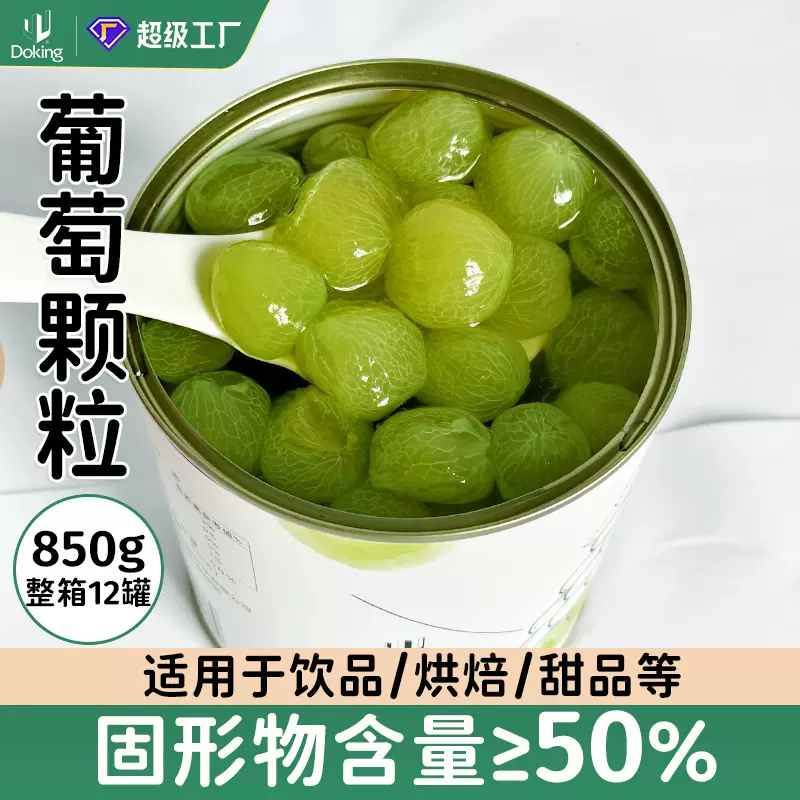 盾皇葡萄罐头850g多肉葡萄颗粒红西柚颗粒水果罐头奶茶店原料商用