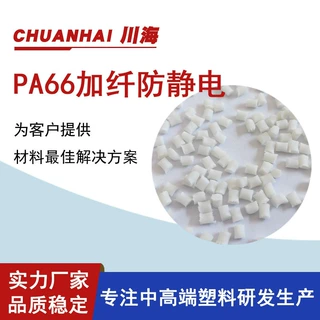 生产pa66加纤增强防静电6-10次方本色 配色耐磨 按需求生产