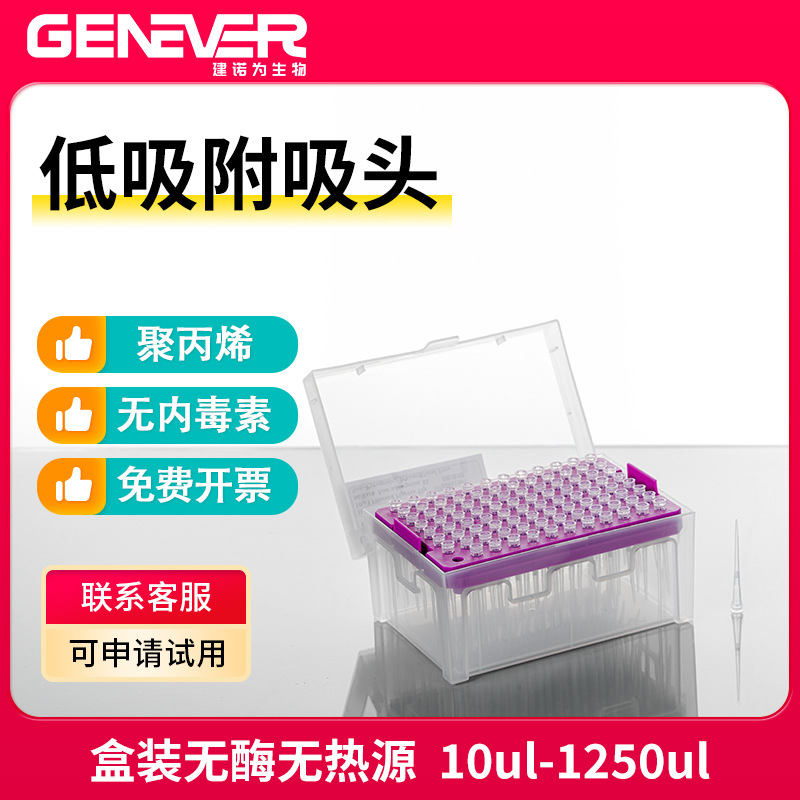 建诺为Genever移液器吸头滤芯吸头200ul 1000ul 10ul低吸附吸头