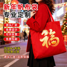 定做帆布袋加印企业LOGO马年帆布礼包新年手提袋托特包伴手礼袋